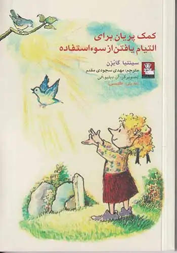 کمک پریان برای التیام یافتن از سوءاستفاده(مهراندیش)سجودی